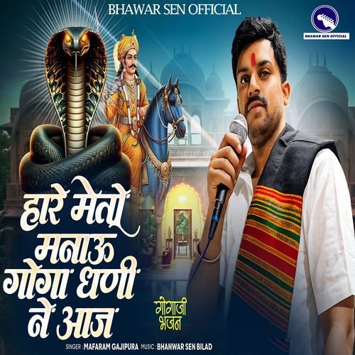 Haare Meto Manau Goga Dhani Ne Aaj (Gogaji Bhajan)