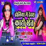 HOLIYA ME DEWARA KATI KHET (BHOJPURI)