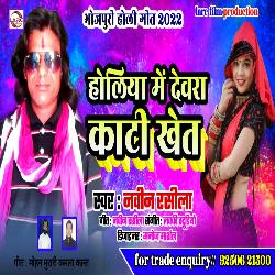HOLIYA ME DEWARA KATI KHET (BHOJPURI)
