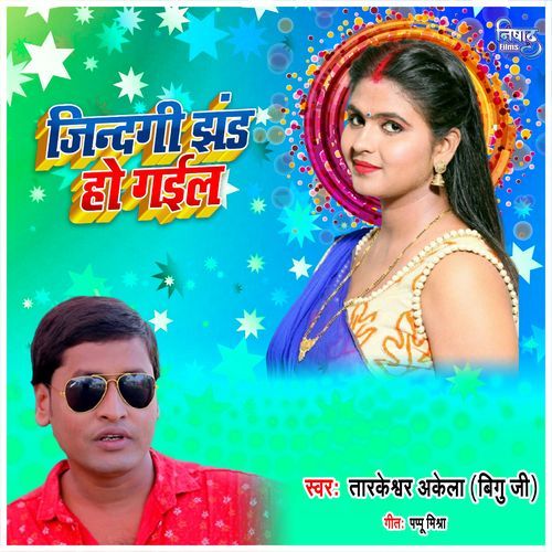 Jindagi Jhand Ho Gayil