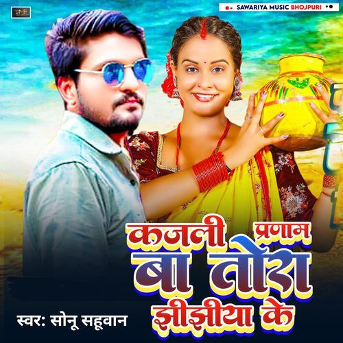 KAJALI PRANAM BA TORA JHIJHIYA KE