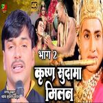 Krishan sudama milan 02 (Bhojpuri)