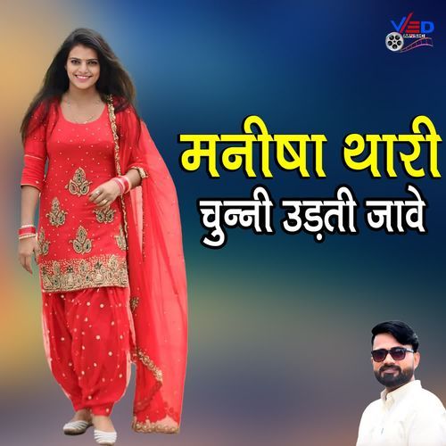 MANISHA THARI CHUNNI UDATI JAVE