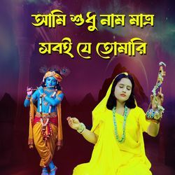 আমি শুধু নাম মাত্র সবই যে তোমারি