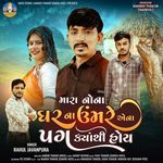 Mara Nona Ghar Na Umre Aena Pag Kyathi Hoy