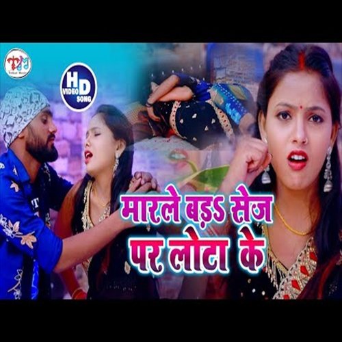 Marale Ba Sej Par Lota Ke (Bhojpuri Song)