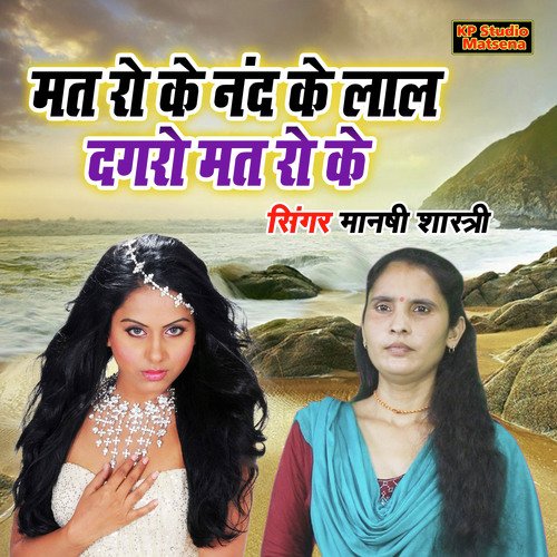Mat Ro Ke Nand Ke Lal Dagaro Mat Roke