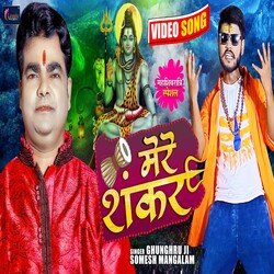 Mere Sankar (Bhojpuri)-P18gckJeB3s