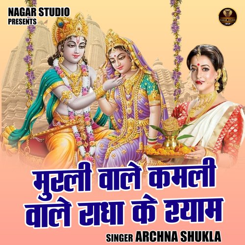 Murali wale kamali wale Radha ke Shyam (Hindi)