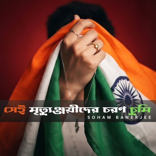 সেই মৃত্যুঞ্জয়ীদের চরণ চুমি