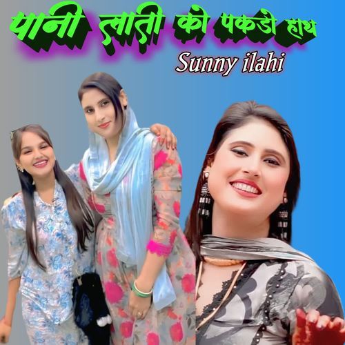 पानी लाती को पकड़ो हाथ