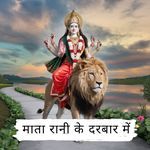 माता रानी के दरबार में