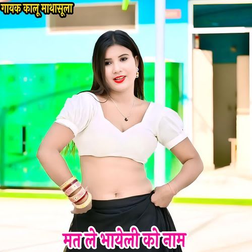 मत ले भायेली को नाम