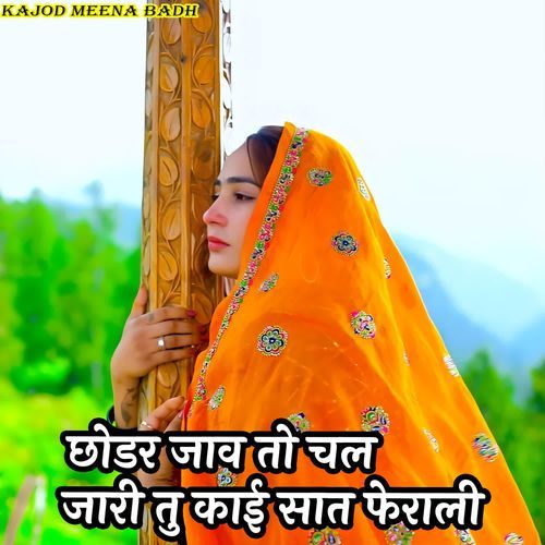 छोडर जाव तो चल जारी तु काई सात फेराली