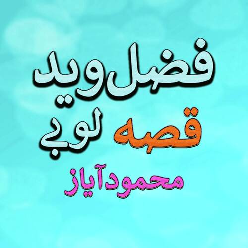 Qessa Aow Lobay Memood Ayaz, Pt. 6
