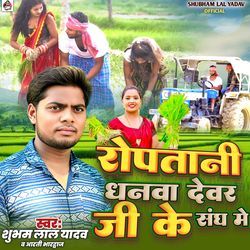 Roptani Dhanva Devar Ji Ke Sang Me
