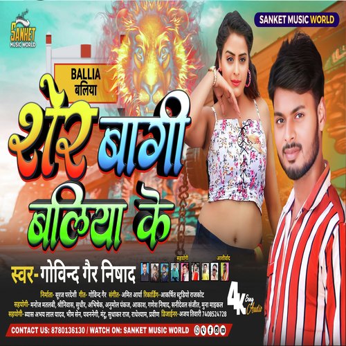 Sher bagi baliya ke (Bhojpuri)