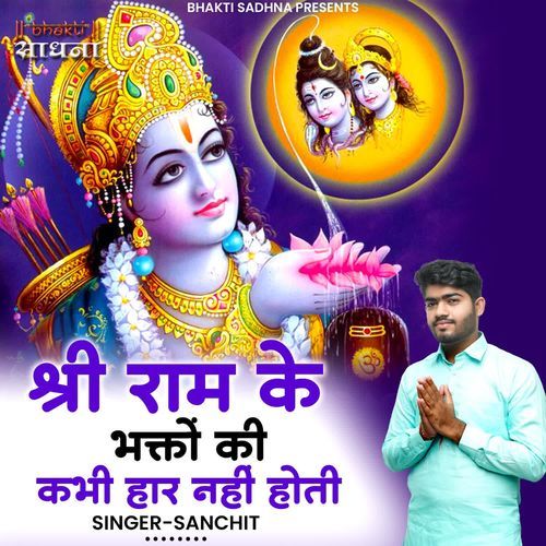 Shri Ram Ke Bhakton Ki Kabhi Haar Nahi Hoti