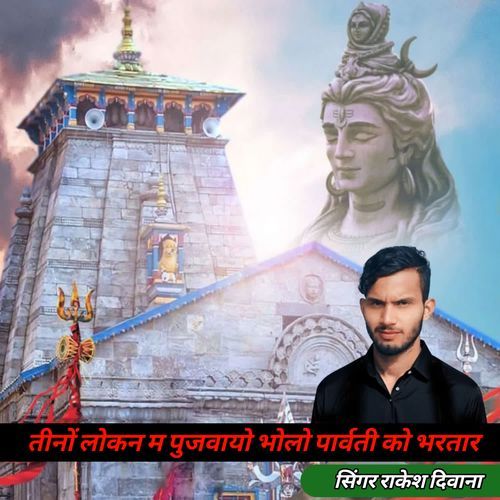 Teeno Lokan Ma Pujvayo Bholo Parvati Ko Bhartar
