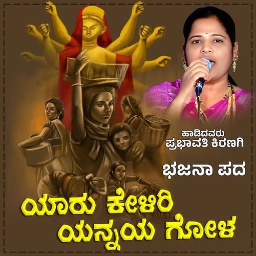 Yaaru Keliri Yannaya Gola