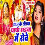 Aaju Ke Ratiya Papa Madwa Me Rowe