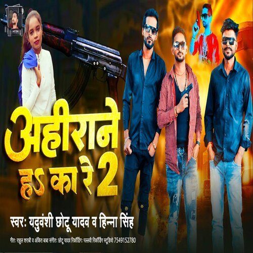 Ahiran Hawe Ka Re 2 (Bhojpuri New Song 2023)