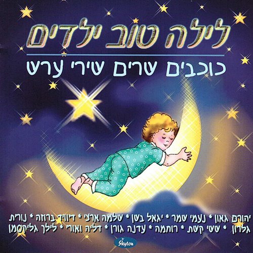 לילה טוב ילדים - כוכבים שרים שירי ערש