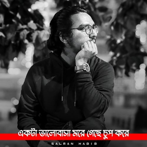 একটা ভালোবাসা মরে গেছে চুপ করে