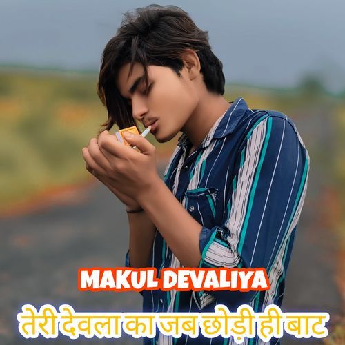 तेरी देवला का जब छोड़ी ही बाट