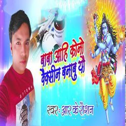 Baba Aahi Kono Vaccine Banabu Yau