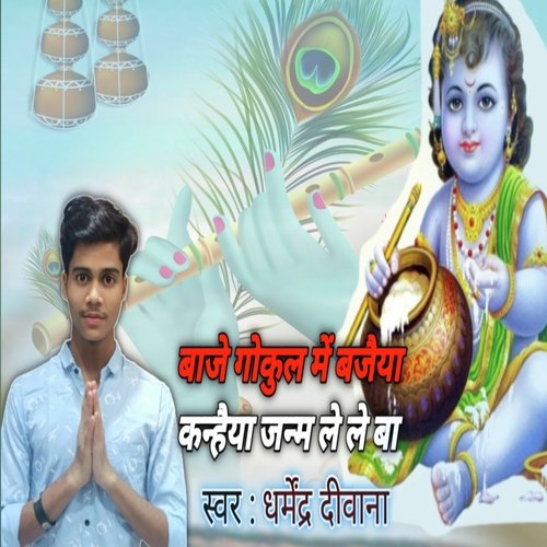 baje gokul mean badhaiya kanaiya janam leleba (bhojpuri)