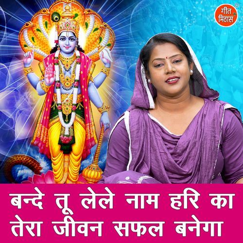 Bande Tu Lele Naam Hari Ka Tera Jiwan Safal Banega