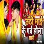 Chhathi Mai Ke Parv Hola Bhari