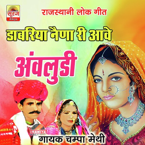 Dabriya NaIna Ri Aawe Awludi