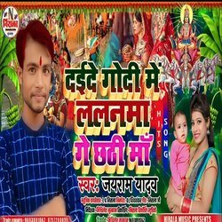 Dehe da  Godi me Lalanma ge Chhati Mai