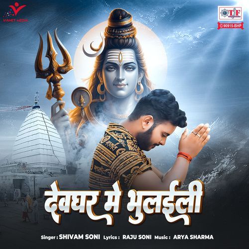 Devghar Mein Bhulaili