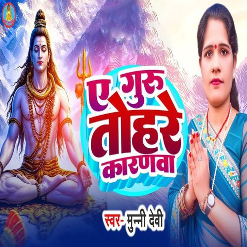 E Guru Tohre Karanwa