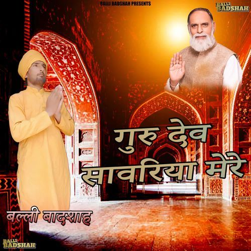 Guru Dev Sawariya Mere