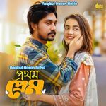 প্রথম দেখাতেই ভালবেসেছি