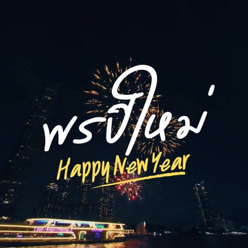 พรปีใหม่ (Happy New Year)_poster_image