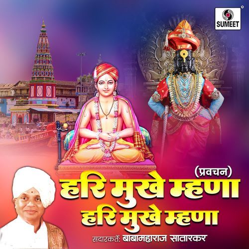 Hari Mukhe Mhana Hari Mukhe Mhana