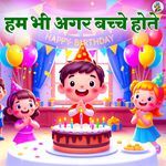 Hum Bhi Agar Bache Hote