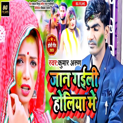 Jaan Gaili  Holiya Mein