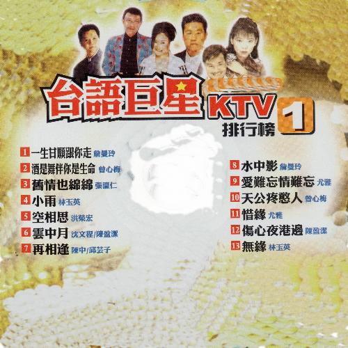 台語巨星 KTV 排行榜 (1)