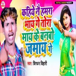 Kahiye Nai Hamara Bhay Ge Tora May Ke Banabo Jamay Ge