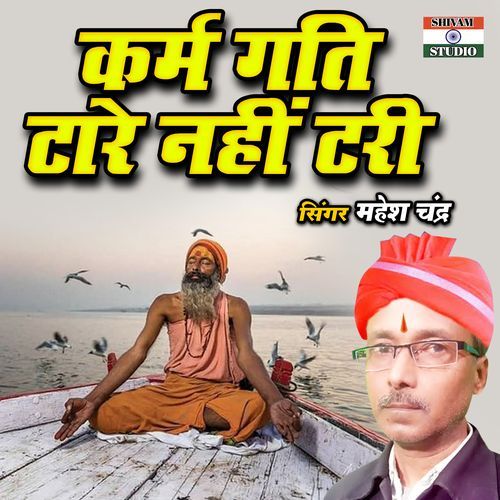Karm Gati Tare Nahi Tari