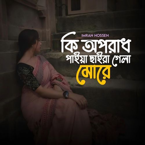 Ki Oporadh Paiya Chhaira Gela