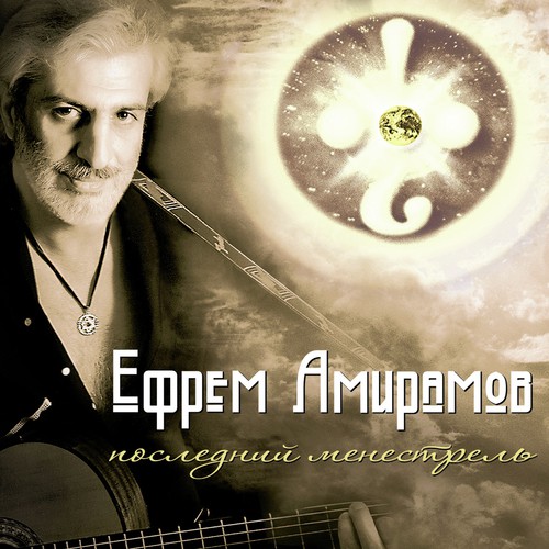Для Тебя Lyrics - Ефрем Амирамов - Only On JioSaavn