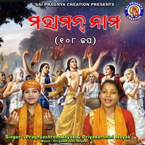 MAHAMANTRA NAMA 108 JAPA