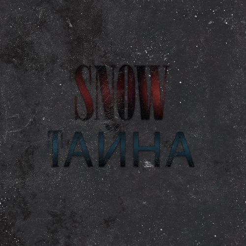 Тайна